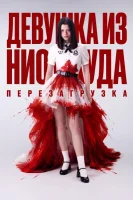 Девушка из ниоткуда: Перезагрузка