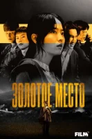 Золотое место
