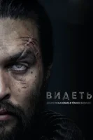 Смотри / Видеть