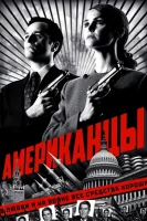 Американцы