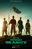 Аватар: Легенда об Аанге