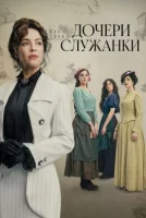 Дочери горничной