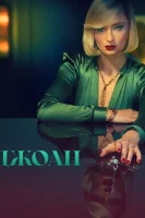 Джоан
