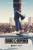 Голос перемен