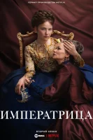 Императрица
