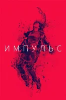 Импульс
