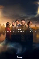 Этот город принадлежит нам