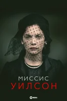 Миссис Уилсон