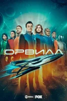 Орвилл