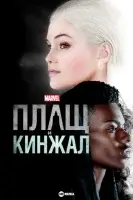 Плащ и Кинжал