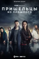 Пришельцы из прошлого