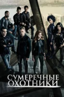 Сумеречные охотники