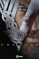 Викинги