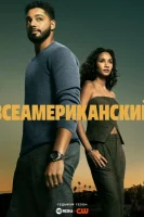 Настоящий американец / Всеамериканский