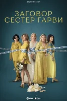 Заговор сестёр Гарви / Плохие сестры